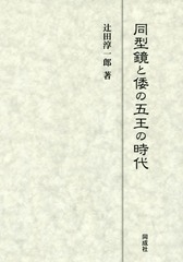 送料無料/[書籍]/同型鏡と倭の五王の時代/辻田淳一郎/著/NEOBK-2215779の通販は