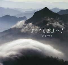 [書籍]/ようこそ雲上へ!/山下いくよ/著/NEOBK-2241803