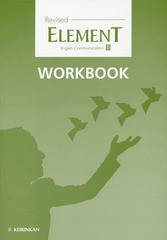 書籍のゆうメール同梱は2冊まで 書籍 Element3 ワークブック 解答なし 高校英語研究会 編著 啓林館編集部 編著 Neobk の通販はau Pay マーケット ネオウィング Au Pay マーケット店