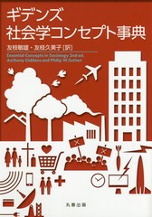 [書籍のメール便同梱は2冊まで]送料無料有/[書籍]/ギデンズ社会学コンセプト事典 / 原タイトル:ESSENTIAL CONCEPTS IN SOCIOLOGY 原著第2版の翻訳/AnthonyGiddens/〔著〕 PhilipW.Sutton/〔著〕 友枝敏雄/訳 友枝久美子/訳/NEOBK-2314611 5,280円