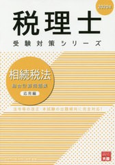 送料無料有 [書籍] 相続税法総合計算問題集 2020年応用編 (税理士受験