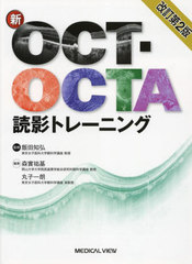 送料無料/[書籍]/新OCT・OCTA読影トレーニング/飯田知弘/監修 森實祐基/編集 丸子一朗/編集/NEOBK-3033379の通販は