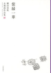 [書籍]/紫縁一華 細田径秋水墨画作品集/細田径秋/著/NEOBK-3041731