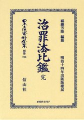 [書籍]/日本立法資料全集 別巻786 復刻版/福鎌芳隆/編纂/NEOBK-1328668