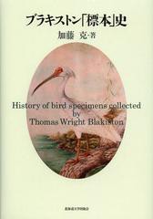 送料無料/[書籍]/ブラキストン「標本」史/加藤克/著/NEOBK-1347316