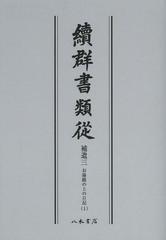 送料無料/[書籍]/續群書類從 補遺3-〔1〕 オンデマンド版/塙保己一/編纂 太田藤四郎/補/NEOBK-1504940の通販は