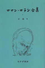 送料無料/[書籍]/[オンデマンド版] ロマン・ロラン全集 7/ロマン・ロラン/〔著〕/NEOBK-1506700