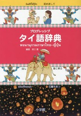 [書籍]/プログレッシブタイ語辞典/傍士豊/編著/NEOBK-2065716 4,963円