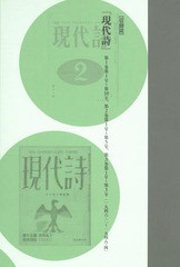 送料無料/[書籍]/コレクション・戦後詩誌 5 戦前詩人/和田博文/監修