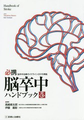 送料無料/[書籍]/必携脳卒中ハンドブック/高嶋修太郎/編集 伊藤義彰/編集/NEOBK-2136588