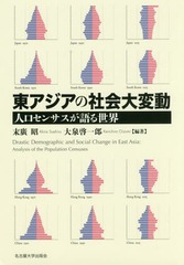 [書籍]/東アジアの社会大変動 人口センサスが語る世界/末廣昭/編著 大泉啓一郎/編著/NEOBK-2139148の通販は 5,465円