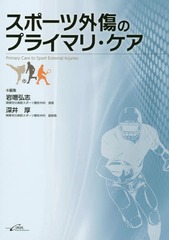 [書籍]/スポーツ外傷のプライマリ・ケア/岩噌弘志/編集 深井厚/編集/NEOBK-2139172の通販は