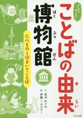 書籍 たべものと住まいのことば ふしぎ びっくり ことばの由来博物館 草刈めぐみ 文 伊藤ハムスター 絵 Neobk の通販はau Pay マーケット Cd Dvd Neowing