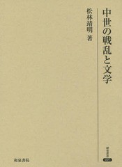 送料無料/[書籍]/中世の戦乱と文学 (研究叢書)/松林靖明/著/NEOBK-2225708