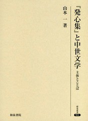 送料無料/[書籍]/『発心集』と中世文学 主体とことば (研究叢書)/山本一/著/NEOBK-2240588