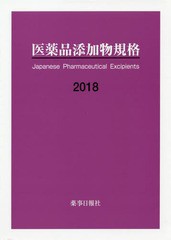 送料無料/[書籍]/’18 医薬品添加物規格/薬事日報社/NEOBK-2306540