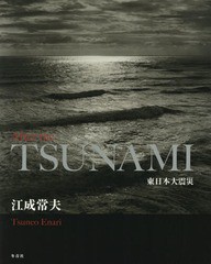 送料無料/[書籍]/After the TSUNAMI 東日本大震災/江成常夫/著/NEOBK-2340300