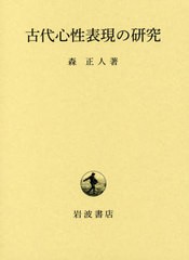 送料無料/[書籍]/古代心性表現の研究/森正人/著/NEOBK-2404036