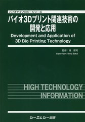 送料無料/[書籍]/バイオ3Dプリント関連技術の開発と応用 (バイオテクノロジーシリーズ)/境慎司/監修/NEOBK-2412204