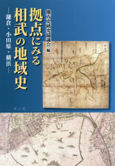 [書籍のゆうメール同梱は2冊まで]/送料無料/[書籍]/拠点にみる相武の地域史 鎌倉・小田原・横浜 地方史研究協議会第69回〈神奈川〉大会成果論集/地方史研究協議会/編/NEOBK-2420028の通販は 7,480円