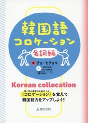 送料無料有 書籍 韓国語コロケーション 名詞編 チョヒチョル 著 Neobk の通販はau Pay マーケット Cd Dvd Neowing