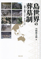 [書籍]/島世界の葬墓制 琉球・海域アジア・オセアニア/小野林太郎/編/NEOBK-3007788