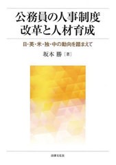 [書籍とのメール便同梱不可]/[書籍]/公務員の人事制度改革と人材育成 日・英・米・独・中の動向を踏まえて/坂本勝/著/NEOBK-3023796の通販は