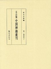 送料無料/[書籍]/五山版中国禅籍叢刊 第1巻 影印/椎名宏雄/編/NEOBK-1338453の通販は