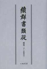 送料無料/[書籍]/續群書類從 補遺2〔下〕 オンデマンド版/塙保己一/編纂 太田藤四郎/補/NEOBK-1504933の通販は 13,200円