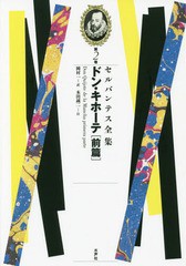 送料無料/[書籍]/セルバンテス全集 第2巻/ミゲル・デ・セルバンテス/著 岡村一/訳 本田誠二/注 鼓直/責任編集/NEOBK-2059237