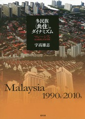 [書籍]/多民族〈共住〉のダイナミズム マレーシア/宇高雄志/著/NEOBK-2068029の通販は