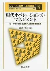 [書籍]/現代オペレーションズ・マネジメント (シリーズ〈現代の品質管理〉)/飯塚悦功/編集 永田靖/編集/NEOBK-2081493
