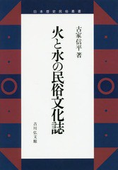 送料無料/[書籍]/[オンデマンド版] 火と水の民俗文化誌 (日本歴史民俗叢書)/古家信平/著/NEOBK-2153485