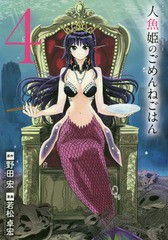 書籍 人魚姫のごめんねごはん 4 ビッグコミックス スペシャル 野田宏 原作 若松卓宏 漫画 Neobk の通販はau Pay マーケット Cd Dvd Neowing