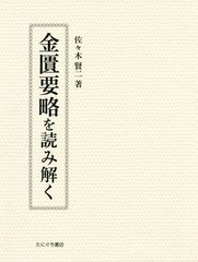 送料無料/[書籍]/金匱要略を読み解く/佐々木賢二/著/NEOBK-2307501