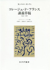 送料無料/[書籍]/コレージュ・ド・フランス講義草稿 1959-1961 / 原タイトル:NOTES DE COURS/モーリス・メルロ=ポンティ/〔著〕 ステファ