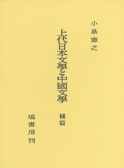 送料無料/[書籍]/上代日本文學と中國文學 出典論を中心とする比較文学的考察 補篇/小島憲之/著/NEOBK-2400589