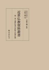 [書籍]/近世仏教資料叢書 1/末木文美士/監修 引野亨輔/監修/NEOBK-3017573の通販は