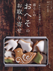 [書籍]/「おいしい」を習慣に。暮らしのおへそのお (私のカントリー別冊)/主婦と生活社/NEOBK-3034373