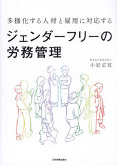 [書籍]/多様化する人材と雇用に対応するジェンダーフリーの労務管理/小岩広宣/著/NEOBK-3040757