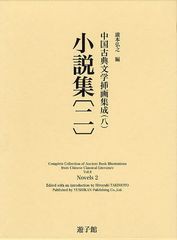 送料無料/[書籍]/中国古典文学挿画集成 8/瀧本弘之/編/NEOBK-1265726