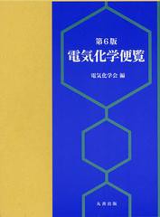 送料無料/[書籍]/電気化学便覧/電気化学会/編/NEOBK-1416846