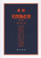 [書籍]/最新天然物化学/奥田拓男/編 天倉吉章/〔ほか執筆〕/NEOBK-1511966の通販は