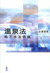 [書籍]/温泉法 地下水法特論/小澤英明/著/NEOBK-1515422の通販は 6,820円