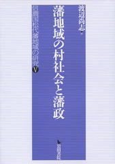 送料無料/[書籍]/藩地域の村社会と藩政 (信濃国松代藩地域の研究)/渡辺尚志/編/NEOBK-2057734の通販は 9,240円