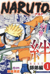 書籍 Naruto ナルト 絆best 1 師弟編 集英社ジャンプリミックス 岸本斉史 著 Neobk 462の通販はau Pay マーケット Cd Dvd Neowing