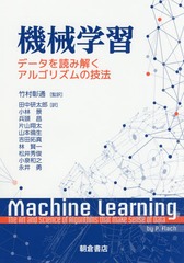 [書籍]/機械学習-データを読み解くアルゴリズムの/P.Flach/〔著〕 竹村彰通/監訳 田中研太郎/〔ほか〕訳/NEOBK-2082710
