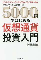 書籍のゆうメール同梱は2冊まで 書籍 5000円ではじめる仮想通貨投資入門 ビットコイン イーサリアム リップル ネムの買い方 売りの通販はau Pay マーケット ネオウィング Au Pay マーケット店