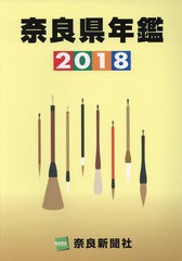Amazon.co.jp: 奈良県年鑑 2018年版 : 奈良新聞社: 本