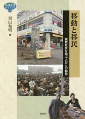 [書籍]/移動と移民 複数社会を結ぶ人びとの動態 (地域研究ライブラリ)/栗田和明/編/NEOBK-2208758 5,324円